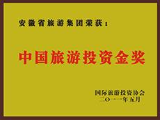 2011年度中國旅游投資金獎(jiǎng)